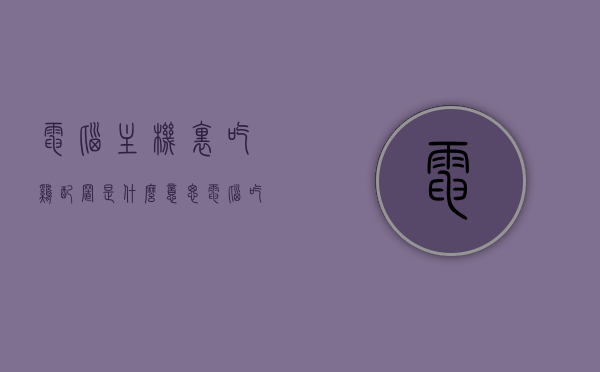 电脑主机里吃鸡配置是什么意思（电脑吃鸡游戏电脑配置），电脑主机里的吃鸡配置指的是什么？——电脑吃鸡游戏所需配置解析，电脑吃鸡游戏配置解析，深入理解电脑主机里吃鸡配置的含义与需求