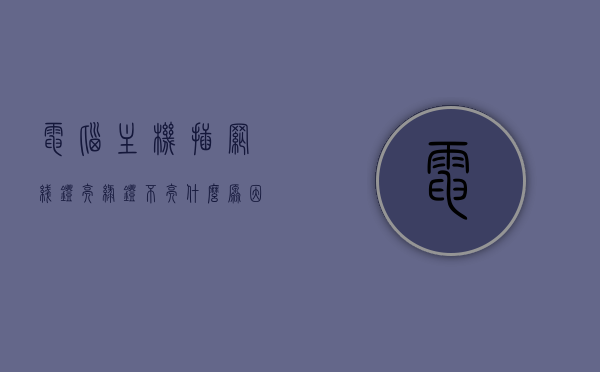 电脑主机插网线灯亮绿灯不亮什么原因呢（主机网线接口亮绿灯,上不了网），电脑主机网线接口绿灯亮却上不了网的原因解析