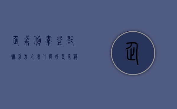 企业备案登记联系方式填什么好（企业备案登记号是什么），企业备案登记联系方式如何填写？登记号含义解析及注意事项，企业备案登记联系方式详解，如何填写与登记号含义解析及注意事项，企业备案登记联系方式详解，如何填写、登记号含义及注意事项全解析，企业备案登记联系方式详解，如何填写、登记号含义及注意事项全攻略。，企业备案登记联系方式详解，填写指南、登记号含义及注意事项全攻略，企业备案登记联系方式详解，填写指南、登记号含义及注意事项全攻略解析