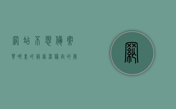 网站不想备案买哪里的服务器稳定（网站不备案打不开吗），未备案网站服务器选择指南，如何找到稳定服务器并避免网站打不开的风险，未备案网站服务器选择指南，如何找到稳定服务器避免网站打不开的风险？，未备案网站服务器选择指南，如何找到稳定服务器避免网站打不开的风险？，未备案网站服务器选择指南，如何找到稳定服务器规避打不开风险？，未备案网站服务器选择指南，如何找到稳定服务器规避打不开风险？，未备案网站服务器选择指南，如何找到稳定服务器规避打不开风险？