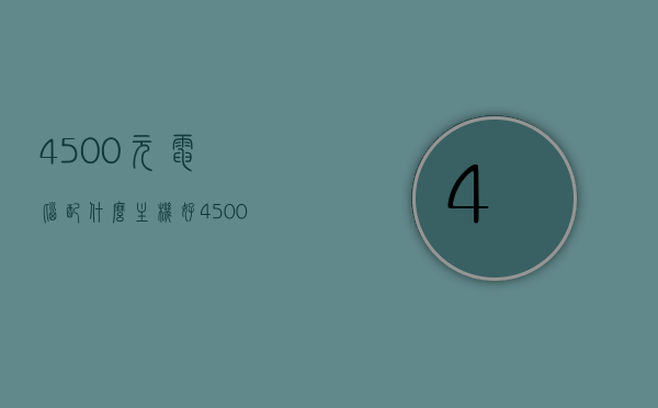 4500元电脑配什么主机好（4500左右的电脑主机配置），预算4500元，电脑主机如何配置？，预算4500元，如何配置电脑主机？，预算4500元，电脑主机配置指南，预算4500元电脑主机配置指南，如何选择最佳配置？，预算4500元电脑主机配置指南，如何选择最佳主机配置？，预算4500元电脑主机配置指南，如何选择最佳主机配置？