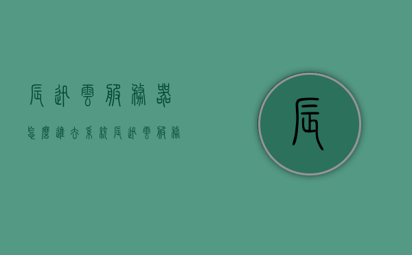 辰迅云服务器怎么进去系统（辰迅云服务器怎么进去系统界面），辰迅云服务器系统进入指南（如何进入辰迅云服务器系统界面），辰迅云服务器系统进入指南，如何进入辰迅云服务器系统界面，辰迅云服务器系统进入指南，详细步骤教你如何进入辰迅云服务器系统界面 第1张