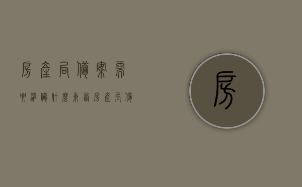 房产局备案需要准备什么东西（房产局备案需要准备什么东西材料），房产局备案所需准备的材料与流程指南，房产局备案所需材料、流程指南，一站式了解备案要点与准备事项，房产局备案材料清单与流程指南，一站式了解备案要点及准备事项，房产局备案全程指南，所需材料、流程与准备事项一览，房产局备案全程指南，材料、流程与准备事项一览