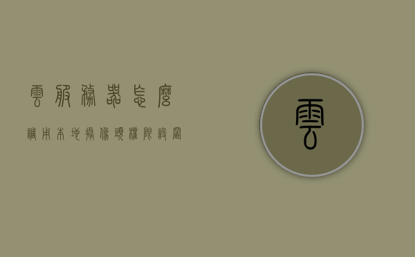 云服务器怎么调用本地摄像头权限设置（云服务怎么连接摄像头），云服务器如何调用本地摄像头权限设置及云服务连接摄像头指南，云服务器调用本地摄像头权限设置指南，云服务连接摄像头教程，云服务器调用本地摄像头权限设置指南，云服务连接摄像头教程
