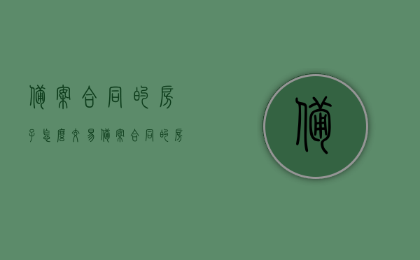 备案合同的房子怎么交易（备案合同的房子怎么交易给别人），备案合同房屋的交易流程及注意事项，如何顺利交易备案合同房子给他人？，备案合同房屋交易指南，流程、注意事项及顺利转让给他人方法，备案合同房屋交易指南，流程、注意事项与顺利转让给他人方法全解析。，备案合同房屋交易详解，流程、注意事项及顺利转让指南，备案合同房屋交易详解，流程、注意事项与顺利转让指南全解析。，备案合同房屋交易全解析，流程、注意事项及顺利转让指南（附交易详解）