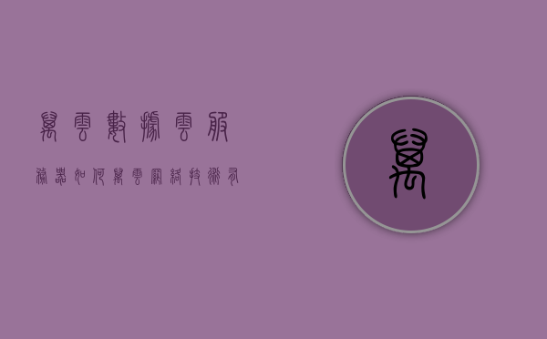 万云数据云服务器如何（万云网络技术有限公司），万云数据云服务器详解（万云网络技术有限公司），万云数据云服务器，技术详解与评估（万云网络技术有限公司）
