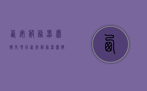 西安服务器虚拟化项目（西安服务器虚拟化项目招标），西安服务器虚拟化项目招标启动，技术革新引领云服务升级，西安服务器虚拟化项目启动招标，技术革新引领云服务升级之路