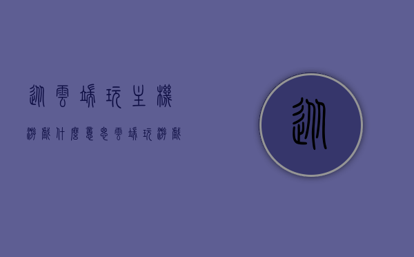 从云端玩主机游戏什么意思（云端玩游戏怎么玩），云端主机游戏，玩转云端体验，轻松享受游戏新纪元！