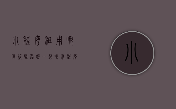 小程序租用哪个服务器好一点呢（小程序租用哪个服务器好一点呢安全吗），关于小程序租用服务器的选择与安全性考量