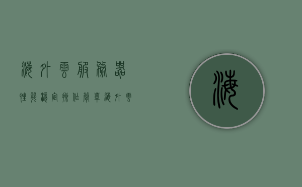 海外云服务器性能稳定操作简单（海外云服务器租用），海外云服务器，稳定性能与简易操作体验（租用指南），海外云服务器租用指南，稳定性能与简易操作体验，海外云服务器，稳定性能与简易操作体验（租用指南详解），海外云服务器租用指南，稳定性能与简易操作体验详解，海外云服务器，稳定性能与简易操作体验详解（租用指南权威参考），海外云服务器，稳定性能与简易操作体验详解（权威租用指南参考）