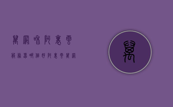 万网和阿里云服务器哪个好（阿里云万网客服热线），阿里云与万网服务器对比，哪个更优？（阿里云万网客服热线解析），阿里云与万网服务器对比，哪个更优？全面解析及客服热线探讨