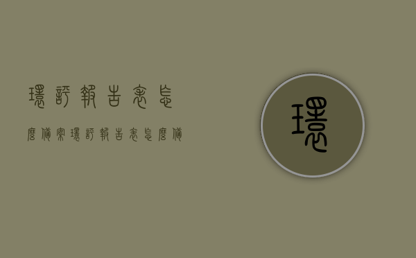 环评报告表怎么备案（环评报告表怎么备案的），环评报告表备案流程详解，环评报告表备案流程详解及操作指南，环评报告表备案流程详解，操作指南与步骤概览，环评报告表备案流程详解及操作指南，备案步骤与操作概览，环评报告表备案流程详解及操作指南，从申请到完成的完整步骤概览，环评报告表备案流程详解，从申请到完成的完整操作指南，环评报告表备案流程详解，从申请到完成的完整操作指南，环评报告表备案全程详解，从申请到完成的操作指南，环评报告表备案全程详解，从申请到完成的操作指南与步骤概览