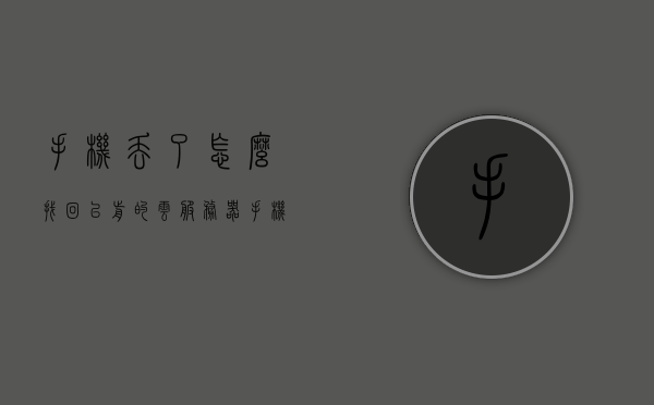 手机丢了怎么找回以前的云服务器（手机丢了怎么用云服务找回），手机丢失后如何利用云服务器找回数据？云服务找回指南，手机丢失后的云服务找回指南，如何利用云服务器找回数据？，手机丢失后的云服务找回指南，如何利用云服务器恢复数据？，手机丢失后的云服务找回指南，如何利用云服务器恢复数据？，手机丢失后的云服务找回指南，如何利用云服务器恢复数据？，手机丢失后的云服务找回数据指南，如何利用云服务器恢复数据？，手机丢失后的云服务找回数据指南，如何利用云服务器恢复数据？