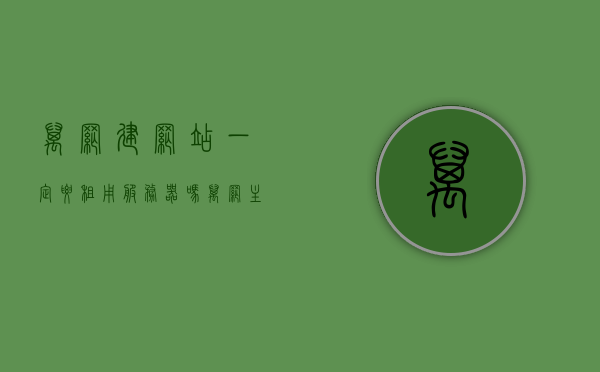 万网建网站一定要租用服务器吗（万网主要做什么），万网建网站必须租用服务器吗？解析万网核心业务与选择考量。，万网建网站必须租用服务器吗？解析万网核心业务与选择考量考量因素。