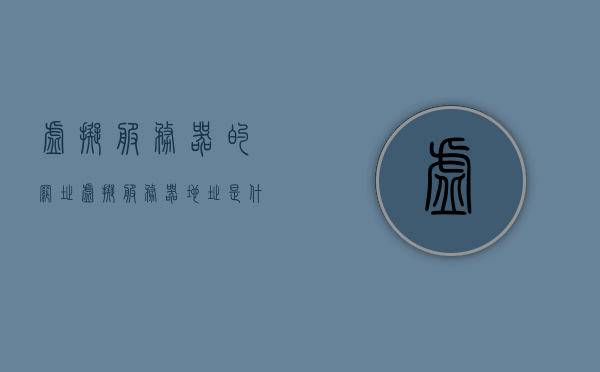 虚拟服务器的网址（虚拟服务器地址是什么），虚拟服务器地址详解，网址与使用方法，虚拟服务器地址详解，网址、使用方法全解析，虚拟服务器地址详解，网址、使用方法全解析，虚拟服务器地址详解，网址获取、使用方法全解析