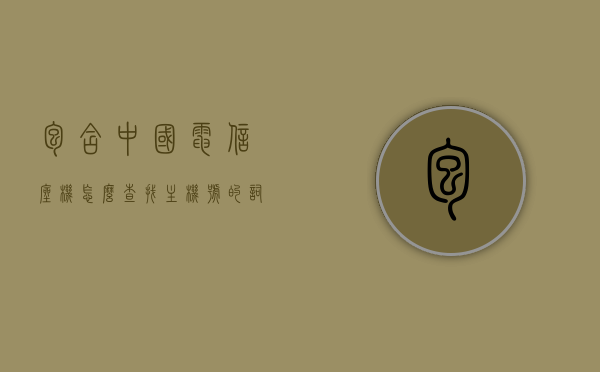 包含中国电信座机怎么查找主机号的词条，中国电信座机主机号查询方法指南，中国电信座机主机号查询方法指南，如何查找座机主机号？，中国电信座机主机号查询指南，轻松查找座机主机号方法