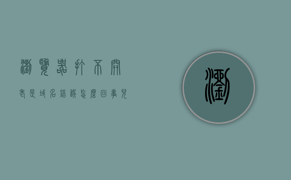 浏览器打不开老是域名错误怎么回事儿（浏览器显示域名错误怎么解决），浏览器域名错误频发，解决方法大揭秘，浏览器域名错误频发，原因及解决方法大揭秘，浏览器域名错误频发，原因解析与解决方法揭秘，浏览器域名错误频发，原因解析与解决策略揭秘，浏览器域名错误频发，原因解析与解决策略全面揭秘，浏览器域名错误频发全面解析与解决策略揭秘，浏览器域名错误频发，全面解析原因与解决策略揭秘