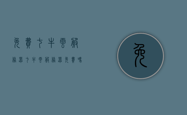 免费七牛云服务器（七牛云服务器免费吗），关于七牛云服务器免费的探讨与解析，关于七牛云服务器免费的探讨与解析，免费七牛云服务器真的存在吗？，关于七牛云服务器免费的探讨与解析，真实免费还是误解？，关于七牛云服务器免费的深度探讨，真实免费还是误解？，关于七牛云服务器免费的真相深度探讨，真实免费还是误解？，关于七牛云服务器免费的真相深度解析，真实免费还是误解？
