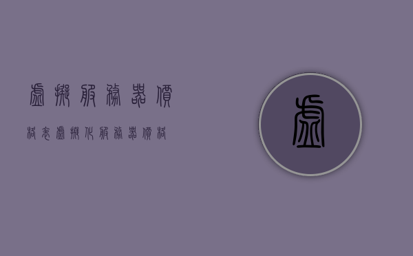 虚拟服务器价格表（虚拟化服务器价格），虚拟服务器价格概览，虚拟化服务器价格表，虚拟服务器价格概览及价格表，虚拟服务器价格概览与价格表全解析，虚拟服务器价格概览及最新价格表解析