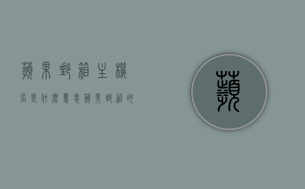 苹果邮箱主机名是什么意思（苹果邮箱的主机名是什么），苹果邮箱主机名详解，含义及如何获取，苹果邮箱主机名的含义与获取方法详解，从定义到操作指南，苹果邮箱主机名详解，定义、获取方法与操作指南，苹果邮箱主机名详解，定义、获取方法与操作指南全攻略，苹果邮箱主机名详解，定义、获取方法与操作指南（全攻略）