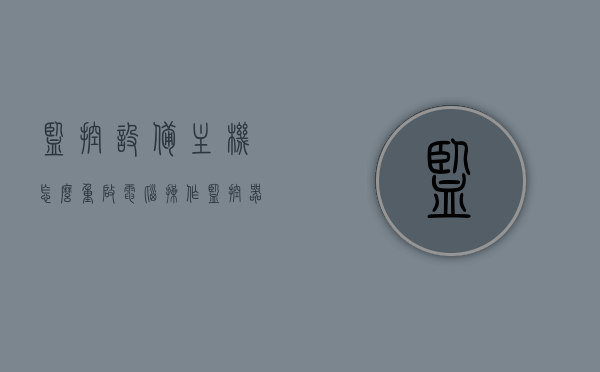 监控设备主机怎么重启电脑操作（监控器怎么重启），如何重启监控设备主机及电脑操作指南，监控设备主机与电脑重启操作指南，重启监控器及电脑步骤详解，监控设备主机与电脑操作重启指南，详细步骤与操作指南