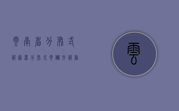 云南省分布式服务器（分布式云储存服务器），云南省分布式服务器，探索分布式云储存技术的力量与潜力，云南省分布式云储存服务器的力量与潜力探索