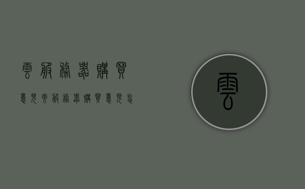 云服务器购买意见（云服务器购买意见怎么填），云服务器购买指南，选购建议与注意事项，云服务器购买指南，选购建议、注意事项与填写购买意见要点，云服务器购买指南，选购建议、注意事项与填写购买意见要点全解析