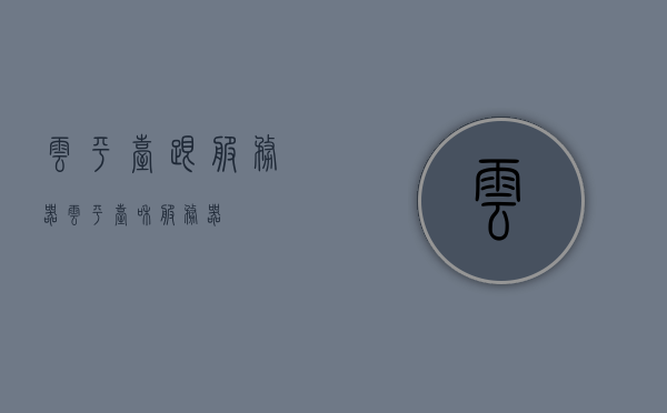 云平台跟服务器（云平台和服务器），云平台和服务器，深度解析与关联探讨，云平台和服务器，深度解析与关联探讨的探讨