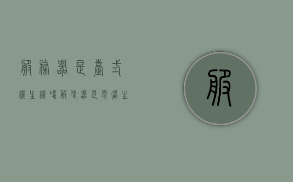 服务器是台式机主机吗（服务器是电脑主机吗），服务器与台式机主机，两者之间的区别与联系解析，解析服务器与台式机主机，区别与联系，服务器是否等同于台式机主机？，服务器与台式机主机，区别、联系与解析，服务器并不等同于台式机主机。，服务器与台式机主机，区别、联系及解析，服务器并不等同于普通台式机主机。，服务器与台式机主机的区别、联系解析，并不等同于普通台式机主机！标题建议。