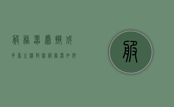 服务器虚拟成多台主机教程（服务器如何虚拟多台电脑），服务器虚拟成多台主机教程，实现服务器虚拟化操作指南