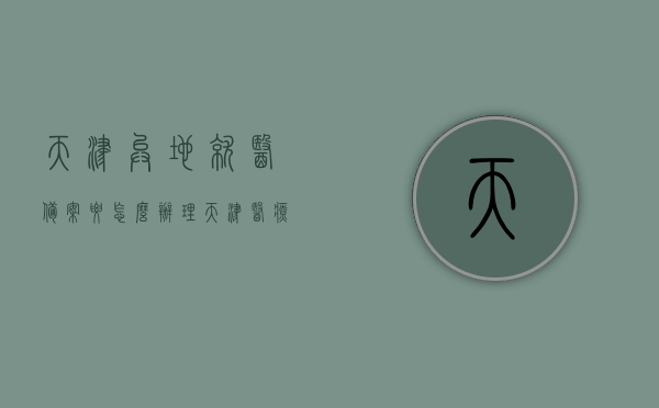 天津异地就医备案要怎么办理（天津医疗保险异地就医备案），天津异地就医备案办理指南（医疗保险异地就医备案流程），天津异地就医备案办理指南，医疗保险异地就医备案流程详解，天津异地就医备案办理指南，医疗保险异地就医备案流程详解，天津医疗保险异地就医备案办理全指南，流程详解与操作指南，天津医疗保险异地就医备案办理全攻略，流程详解与操作指南，天津医疗保险异地就医备案办理全攻略，流程详解与操作指南