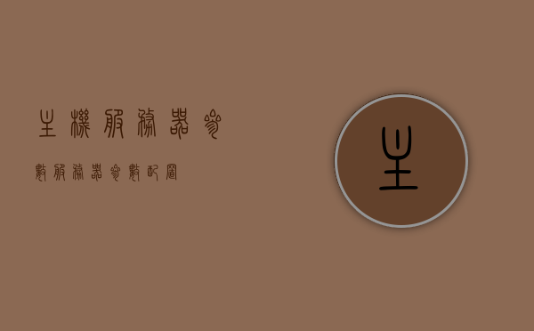 主机服务器参数（服务器参数配置），主机服务器参数详解，配置概览与性能优化