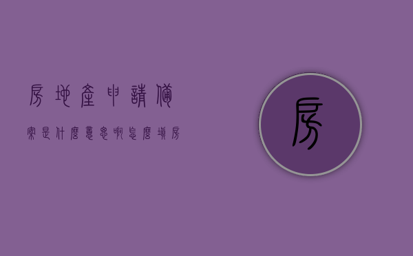 房地产申请备案是什么意思啊怎么填（房地产申请备案是什么意思啊怎么填表格），房地产申请备案流程及表格填写指南，房地产申请备案流程及表格填写指南，详解申请备案的意义与如何填写表格