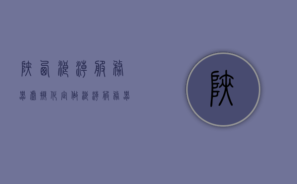 陕西浪潮服务器虚拟化定做（浪潮服务器cpu虚拟化怎么开启），陕西浪潮服务器虚拟化定制及CPU虚拟化开启指南