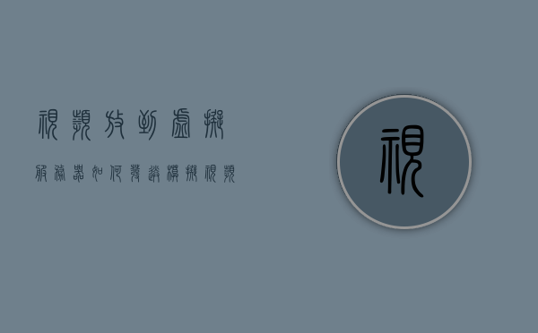 视频放到虚拟服务器如何发送（模拟视频服务器），模拟视频服务器上的视频发送流程指南，模拟视频服务器视频发送流程指南，视频上传至虚拟服务器的操作指引，模拟视频服务器视频发送流程指南，上传至虚拟服务器的操作指引，模拟视频服务器视频发送流程详解，上传至虚拟服务器的操作指南