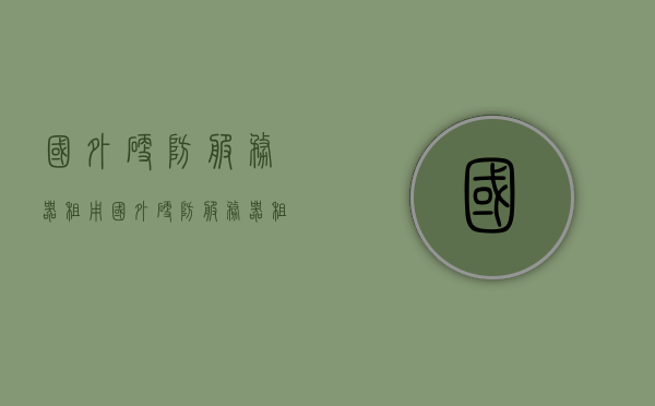 国外硬防服务器租用（国外硬防服务器租用多少钱），国外硬防服务器租用攻略，价格及费用详解，国外硬防服务器租用全攻略，价格、费用详解与优惠策略探讨，国外硬防服务器租用全攻略，价格、费用详解与优惠策略探讨