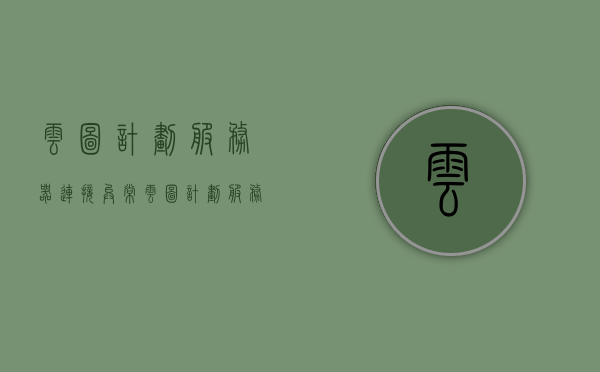 云图计划服务器连接异常（云图计划服务器连接异常怎么办），云图计划服务器连接异常解决方案及应对方法，云图计划服务器连接异常解决方案与应对方法指南，云图计划服务器连接异常解决方案与应对方法指南，操作指南及故障排除步骤分享