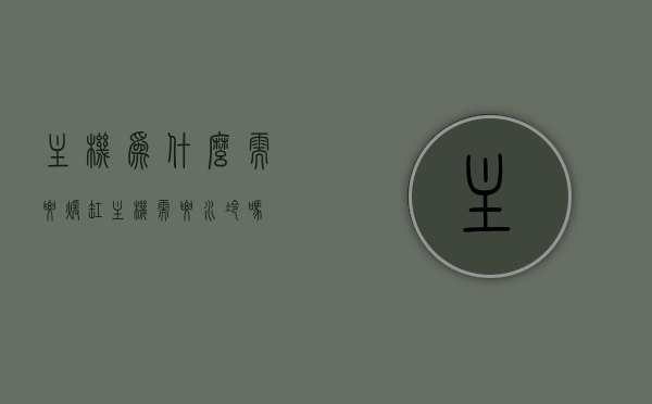 主机为什么需要暖缸（主机需要水冷吗），主机为何需要暖缸？水冷成为必要吗？，揭秘主机为何需要暖缸，水冷成为必要吗？