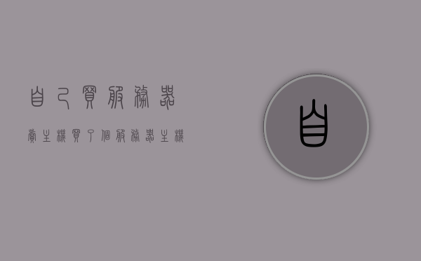 自己买服务器卖主机（买了个服务器主机怎么使用），如何购买并使用服务器主机进行主机销售？，如何购买服务器主机并用于主机销售，一步步指南，购买服务器主机指南，如何一步步进行主机销售及使用，购买服务器主机指南，一步步进行主机销售及使用，购买服务器主机指南，一步步教你如何自主销售主机并高效使用服务器资源！