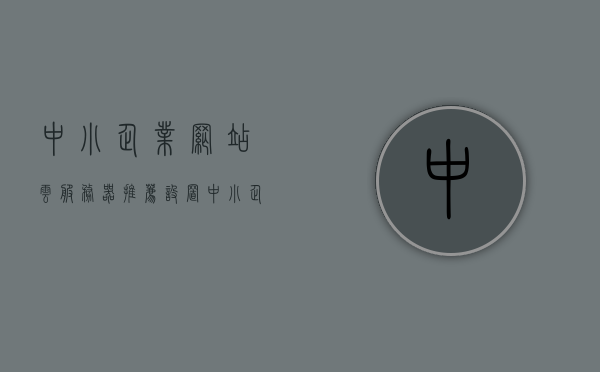 中小企业网站云服务器推荐设置（中小企业云服务器的需求），中小企业云服务器设置推荐，满足需求，高效稳定！