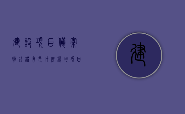 建设项目备案撤销程序是什么样的（项目撤销备案是什么意思），建设项目备案撤销程序详解，项目撤销备案的含义与流程，建设项目备案撤销程序详解，流程、步骤及项目撤销备案的含义与解读，建设项目备案撤销程序详解，流程、步骤及项目撤销备案的含义与解读，建设项目备案撤销程序详解，流程、步骤与项目撤销备案含义解读，建设项目备案撤销程序详解，流程、步骤与项目撤销备案含义解读