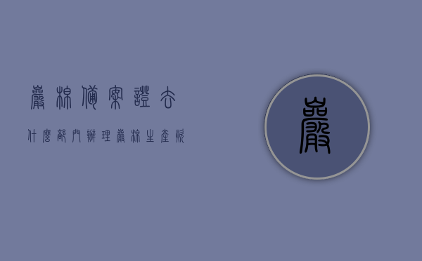 岩棉备案证去什么部门办理（岩棉生产资质），如何办理岩棉备案证及岩棉生产资质？，如何办理岩棉备案证及生产资质，流程、部门全解析
