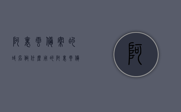 阿里云备案的域名做什么用的（阿里云备案 域名备案 区别），阿里云备案域名用途及备案流程解析，域名备案与阿里云备案的区别