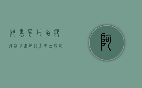 阿里云域名泛解析怎么做（阿里云三级域名泛解析），阿里云域名泛解析详解，如何设置三级域名泛解析？，阿里云域名三级泛解析详解，设置方法与步骤指南，阿里云域名三级泛解析详解，设置方法与步骤指南