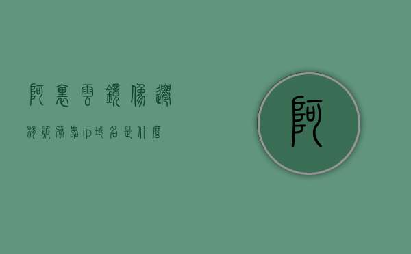 阿里云镜像迁移服务器ip域名是什么（阿里云镜像迁移服务器ip域名是什么样的），阿里云镜像迁移服务器IP域名解析及特点探究，阿里云镜像迁移服务器IP域名解析及特点探究，域名格式与迁移探究