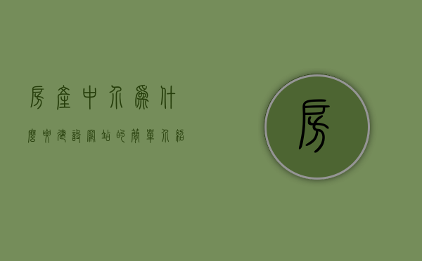 房产中介为什么要建设网站的简单介绍，房产中介建设网站的重要性简介