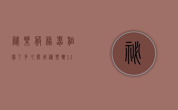 秘乐服务器租赁了多久能用（秘乐双11买个服务器），秘乐双11服务器租赁时长及启用时间解析，秘乐双11服务器租赁时长及启用时间解析，多久能用？，揭秘秘乐双11服务器租赁时长及启用时间解析，租赁后多久能使用？