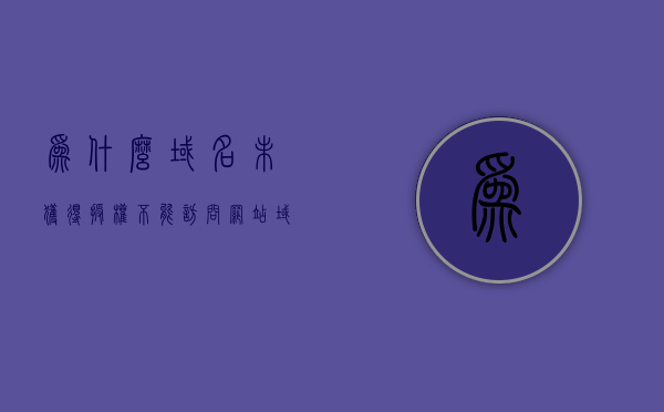为什么域名未获得授权不能访问网站（域名没有），域名未授权无法访问网站原因解析，域名未授权无法访问原因解析，为何域名未获得授权不能访问网站？