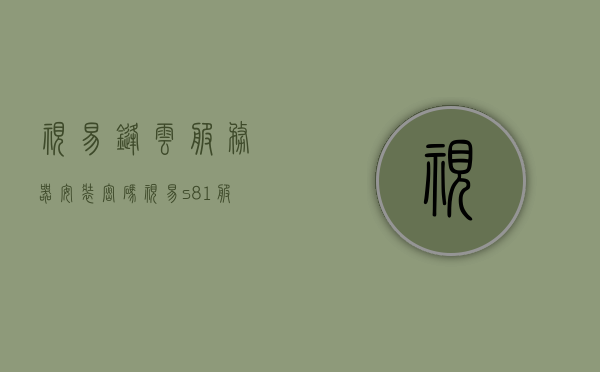视易锋云服务器安装密码（视易s81服务器安装教程），视易锋云服务器安装密码及S81服务器安装教程详解，视易锋云服务器S81安装密码及详细安装教程分享，视易锋云服务器S81安装密码及详细教程分享，从入门到精通的指南