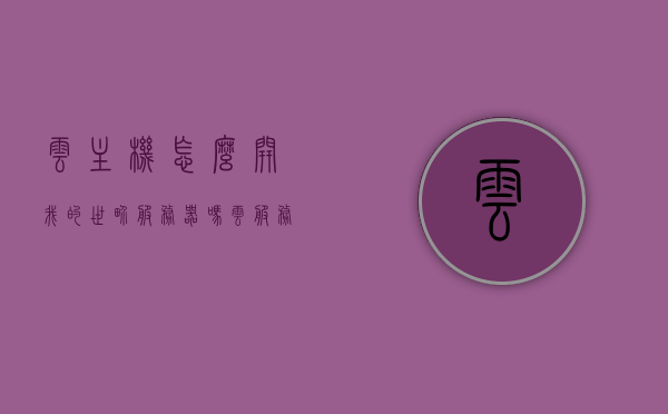 云主机怎么开我的世界服务器吗（云服务器 我的世界），云主机如何开设我的世界服务器？云服务与游戏联动解析